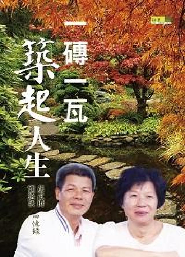 一磚一瓦築起人生:彭武財劉逢秋回憶錄(電子書)