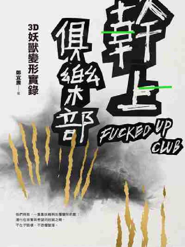 幹上俱樂部:3D妖獸變形實錄(電子書)
