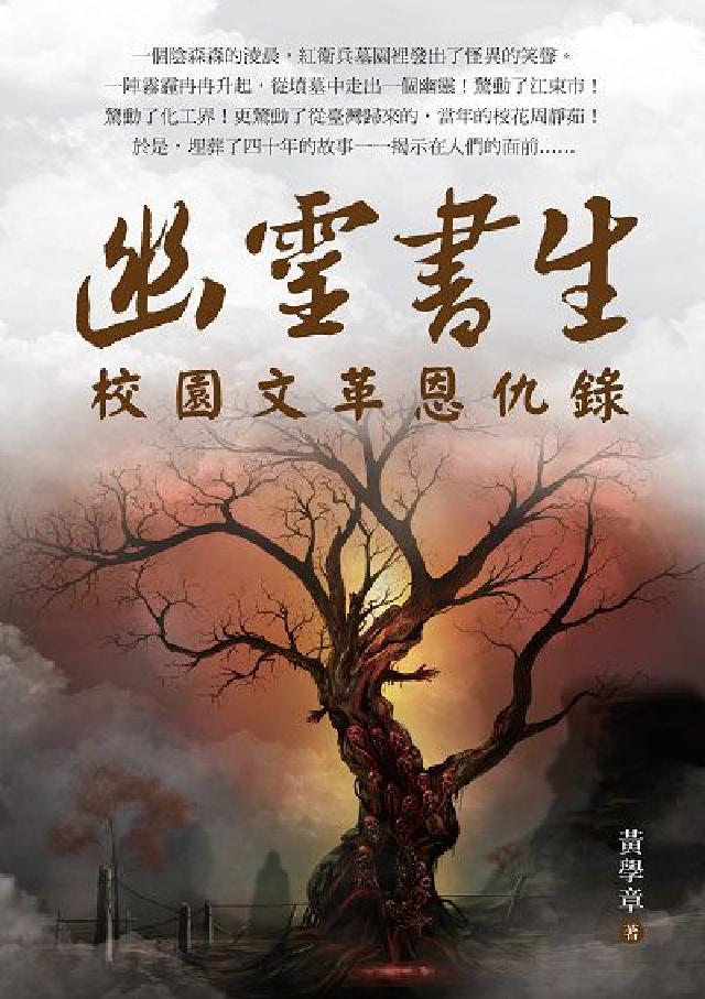 幽靈書生:校園文革恩仇錄(電子書)
