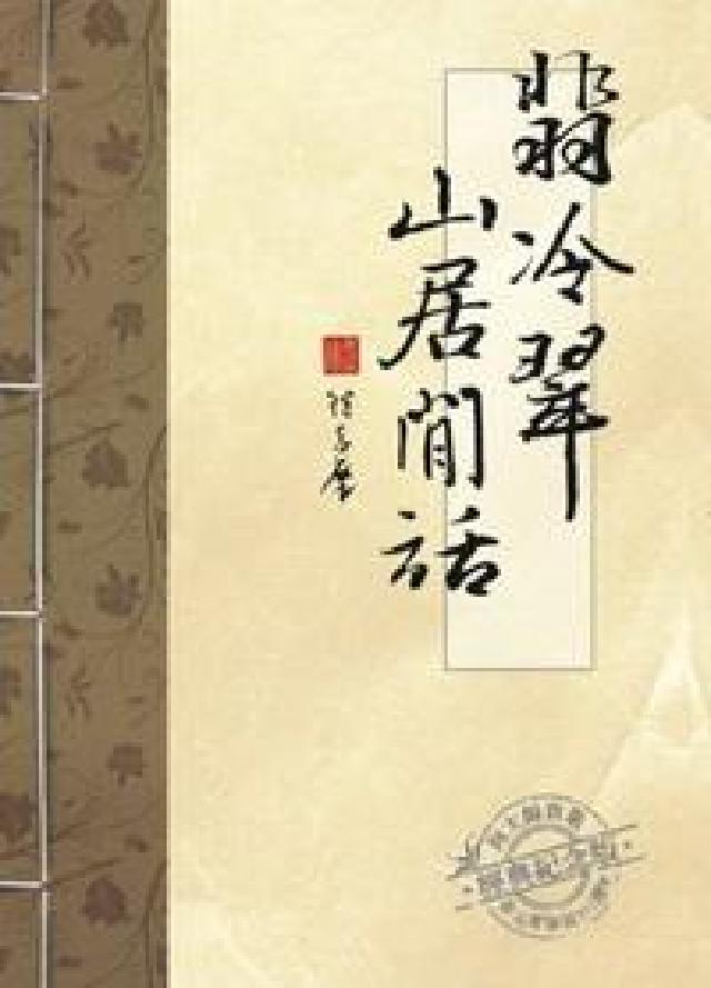 翡冷翠山居閒話(電子書)
