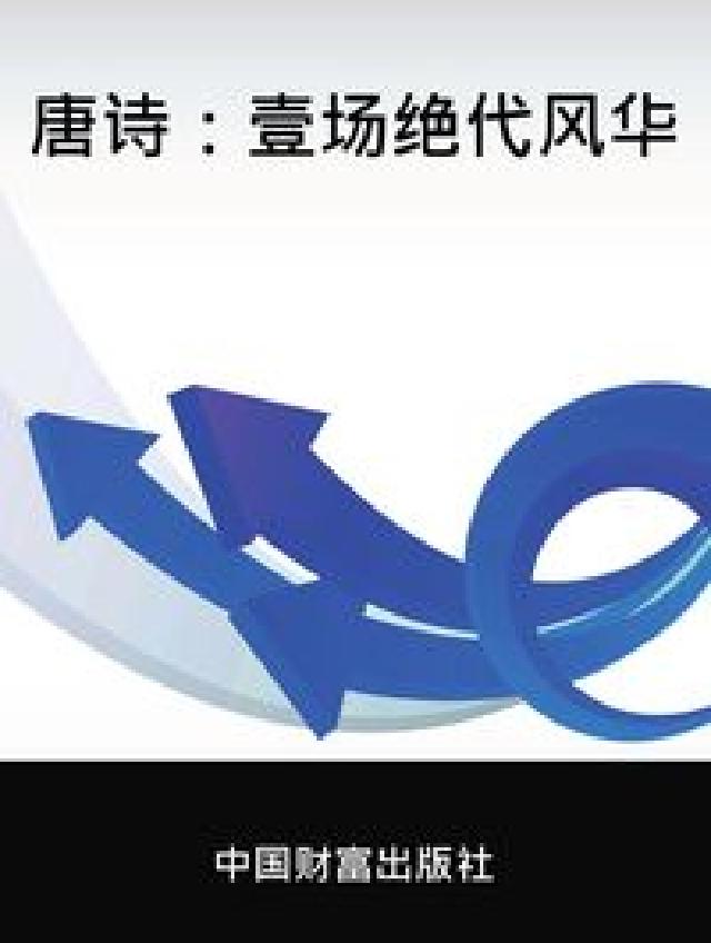 唐詩:一場絕代風華(電子書)