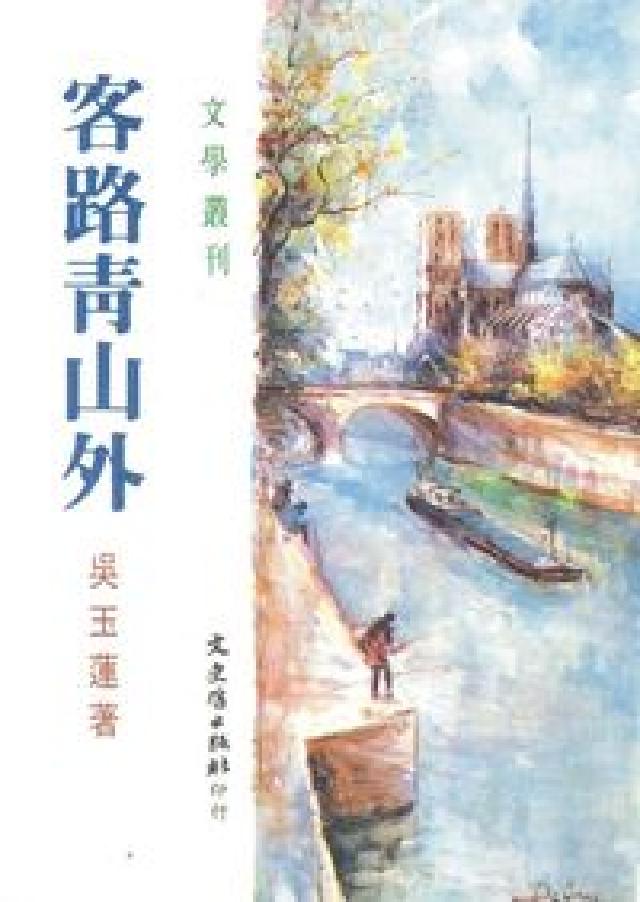 客路青山外(電子書)