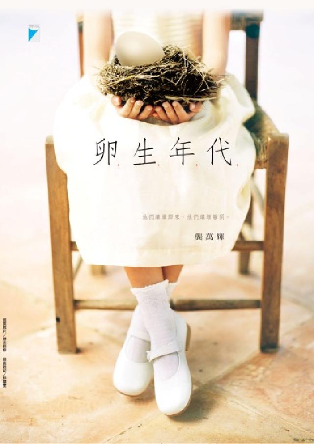 卵生年代(電子書)