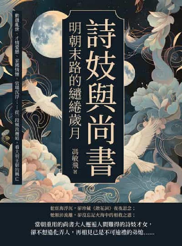 詩妓與尚書, 明朝末路的繾綣歲月:動盪亂世、才情愛戀、(電子書)