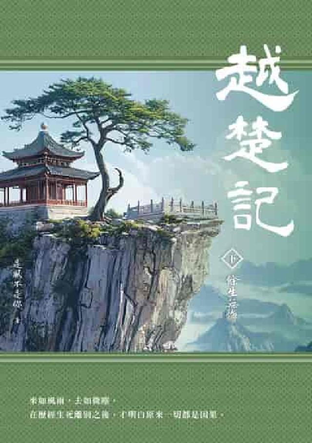 越楚記. 下, 餘生無悔(電子書)