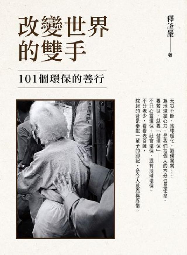 改變世界的雙手:101個環保的善行(電子書)