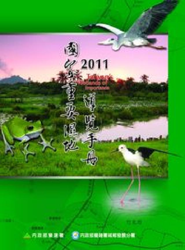 國家重要濕地導覽手冊. 2011(電子書)