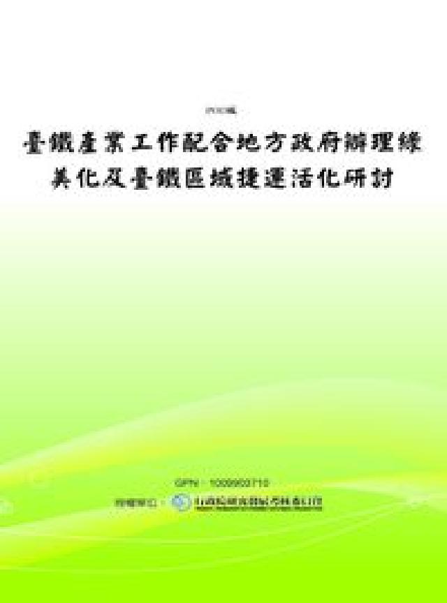 臺鐵產業工作配合地方政府辦理綠美化及臺鐵區域捷運活化研(電子書)