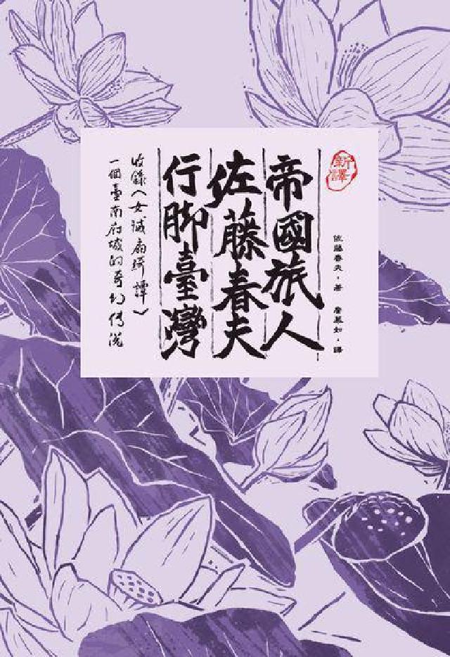 新譯帝國旅人佐藤春夫行腳臺灣:收錄一個臺(電子書)