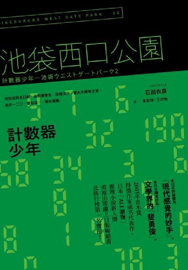 計數器少年:池袋西口公園. 2(電子書)