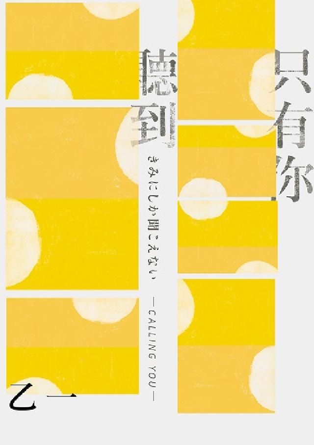 只有你聽到 CALLING YOU【全新增訂版】: 特(電子書)