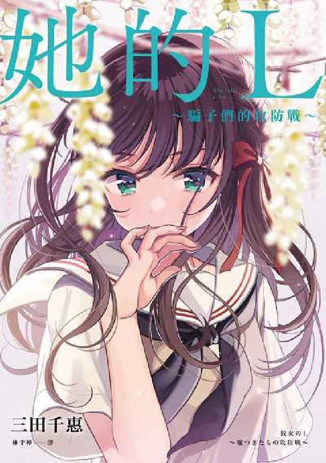 她的L～騙子們的攻防戰～(電子書)