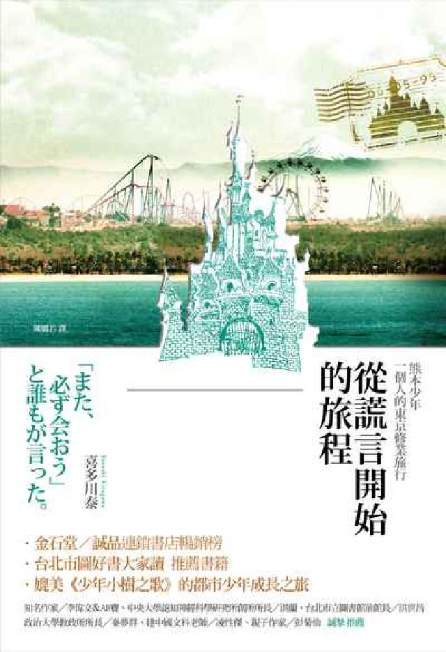 從謊言開始的旅程:熊本少年一個人的東京修業旅行(電子書)