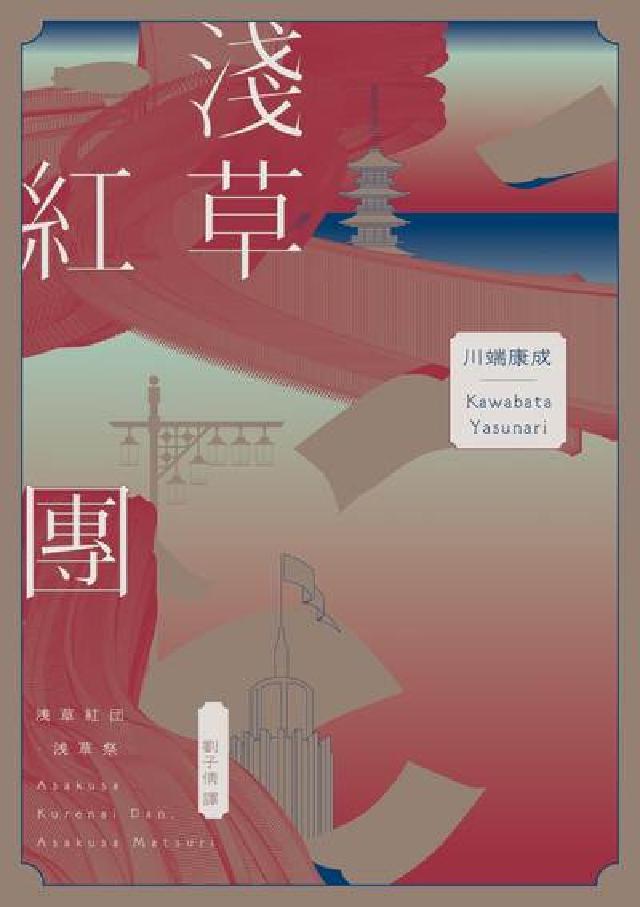 淺草紅團(川端康成 著筆下的淺草眾生相，昭和現代主義文(電子書)