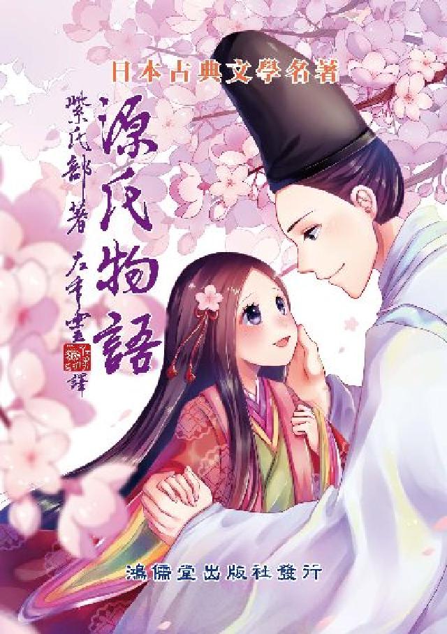 源氏物語(電子書)