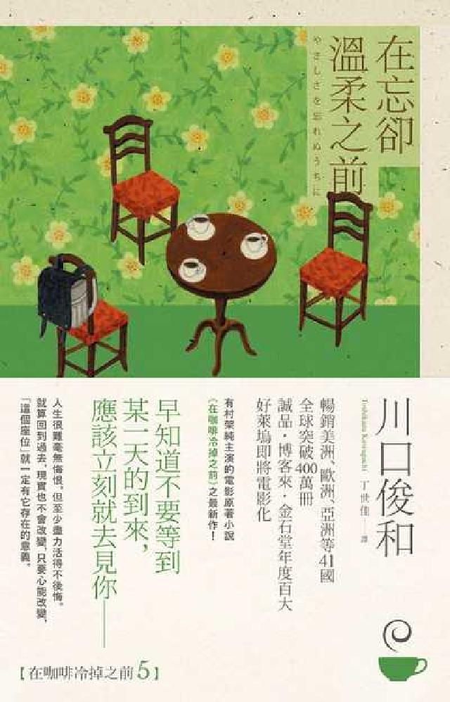 在忘卻溫柔之前【在咖啡冷掉之前系列. 5】(電子書)