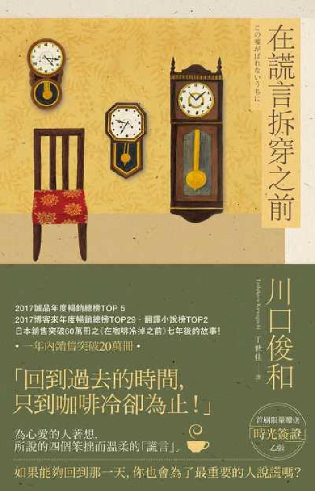 在謊言拆穿之前【在咖啡冷掉之前系列. 2】(電子書)
