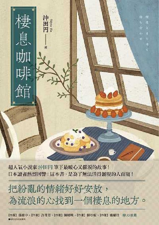 棲息咖啡館:把紛亂的情緒好好安放, 為流浪的心找到一個(電子書)