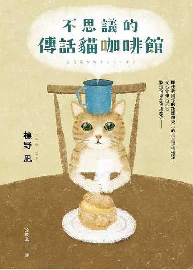 不思議的傳話貓咖啡館:日本暢銷突破7萬冊!笑淚交織, (電子書)