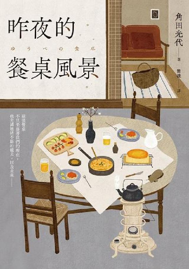 昨夜的餐桌風景:直木賞名家角田光代喚起每個人最難忘的那(電子書)