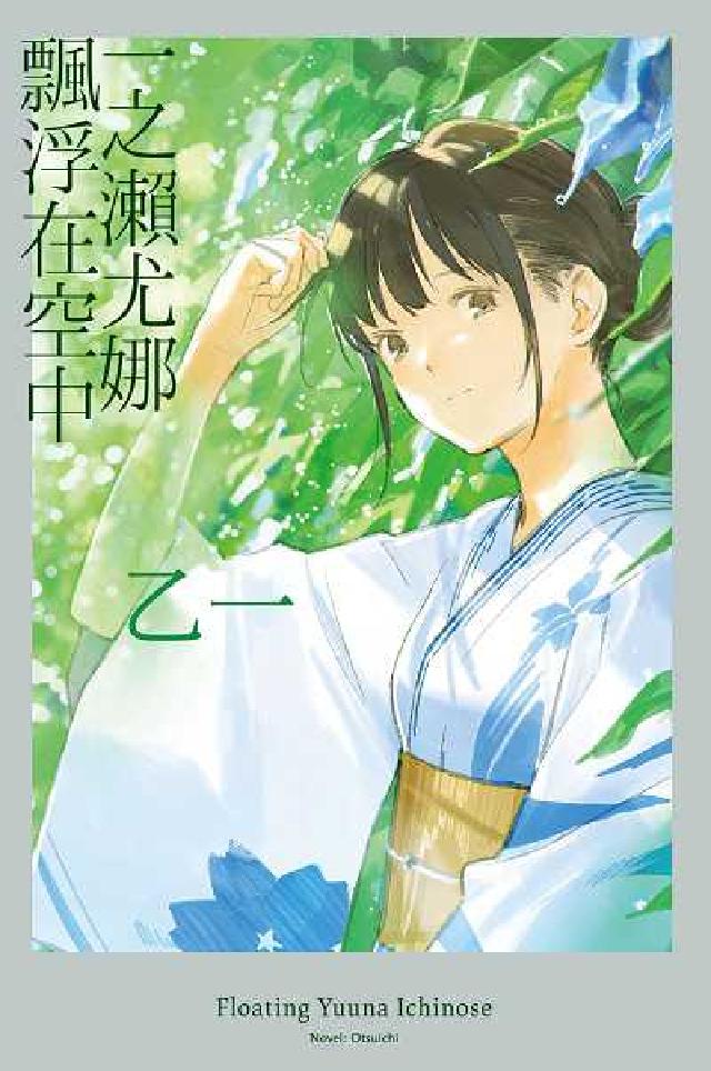 一之瀨尤娜飄浮在空中【現象級動畫電影《夏日幽靈》姊妹作(電子書)