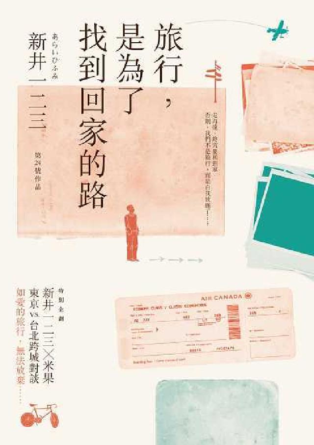 旅行, 是為了找到回家的路(電子書)