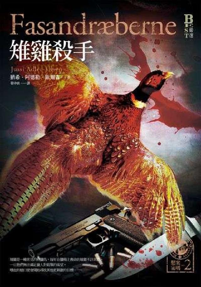 懸案密碼. 2, 雉雞殺手(電子書)
