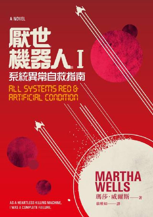厭世機器人. I, 系統異常自救指南(電子書)