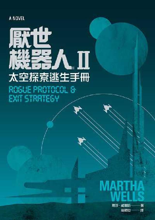厭世機器人. II, 太空探索逃生手冊(電子書)