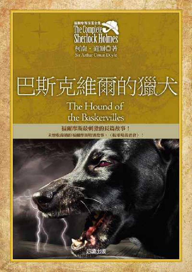 福爾摩斯探案全集. 5, 巴斯克維爾的獵犬(電子書)