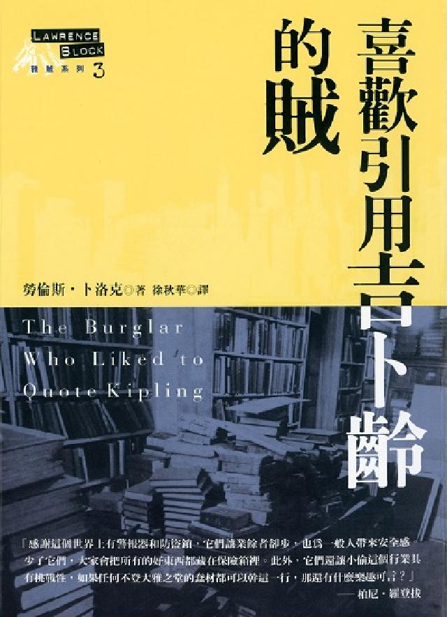 喜歡引用吉卜齡的賊(電子書)