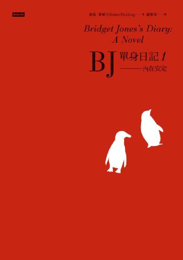 BJ單身日記1--內在安定〔經典重譯珍藏版〕(電子書)