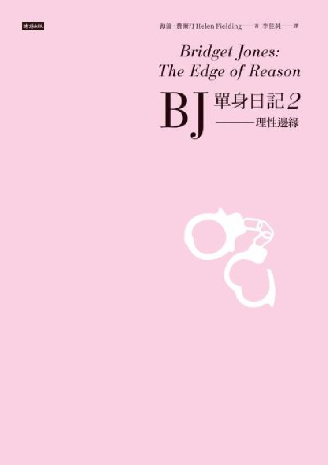 BJ單身日記2--理性邊緣〔經典重譯珍藏版〕(電子書)