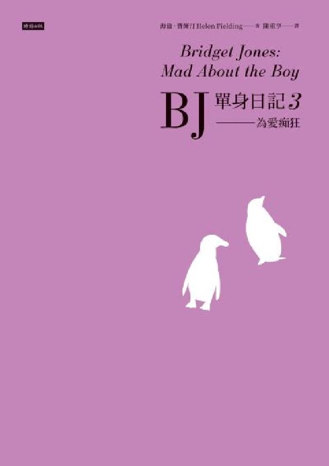 BJ單身日記3——為愛痴狂〔最新改編電影．首發珍藏版〕(電子書)