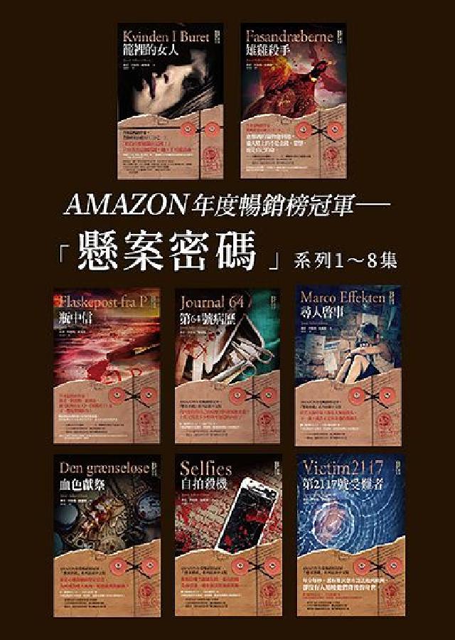 懸案密碼套書(1～8集)(電子書)