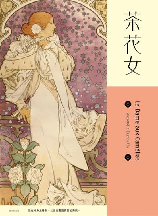 茶花女【慕夏典藏版】(電子書)