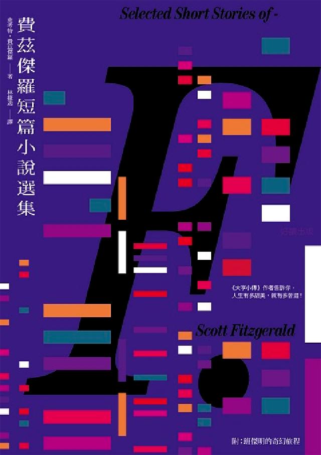 費茲傑羅短篇小說選集(附: 班傑明的奇幻旅程)(電子書)