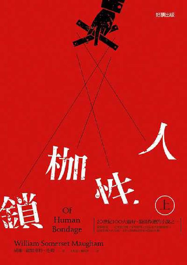 人性枷鎖. 上(電子書)