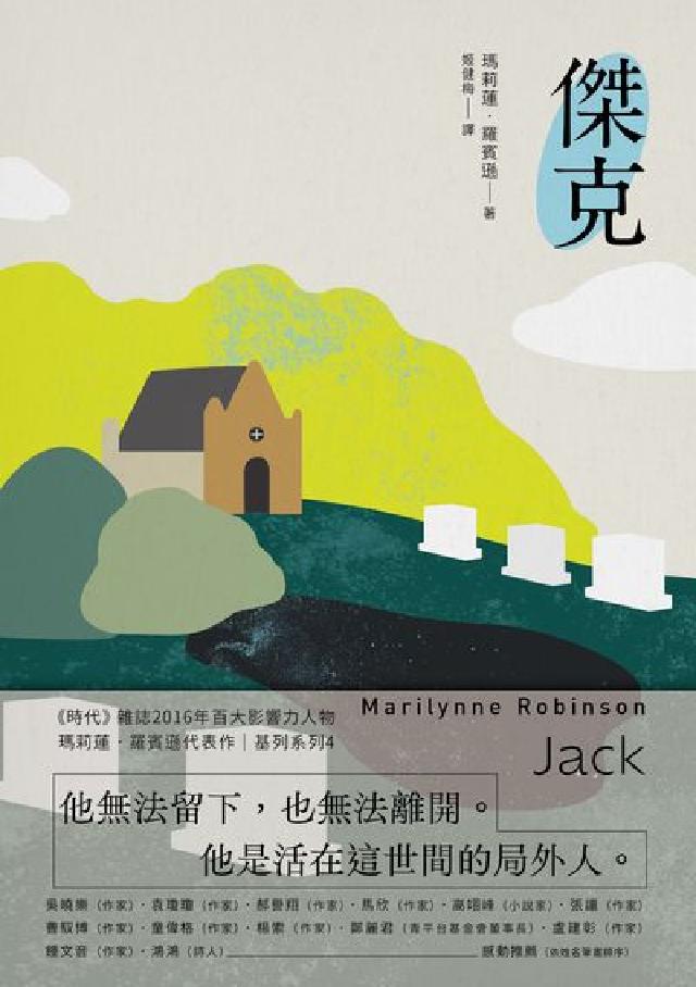 傑克:基列系列. 第四部:美國當代文學經典《遺愛基列》(電子書)