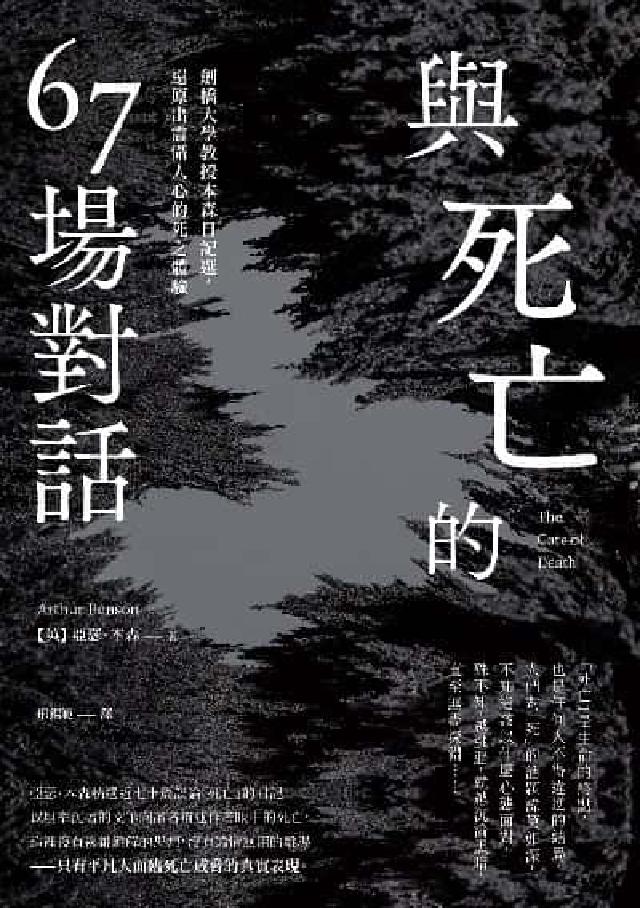與死亡的67場對話:劍橋大學教授本森日記選, 還原出震(電子書)