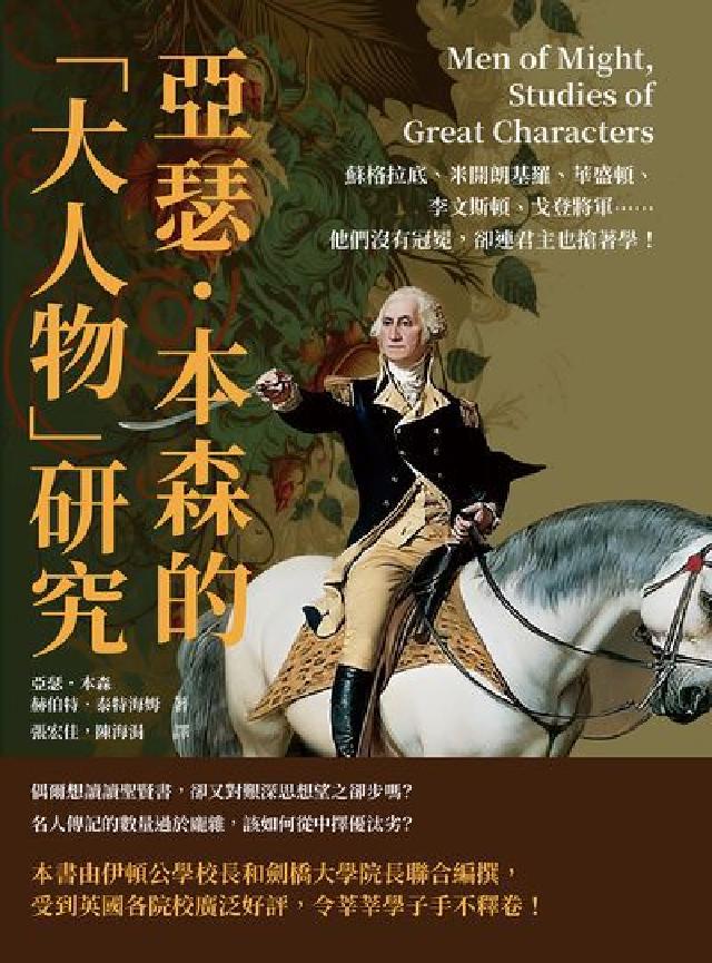 亞瑟.本森的「大人物」研究:蘇格拉底、米開朗基羅、華盛(電子書)