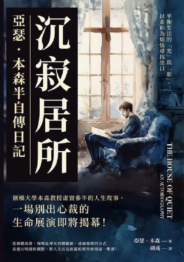 沉寂居所, 亞瑟．本森半自傳日記:平衡生活的「光」與「(電子書)