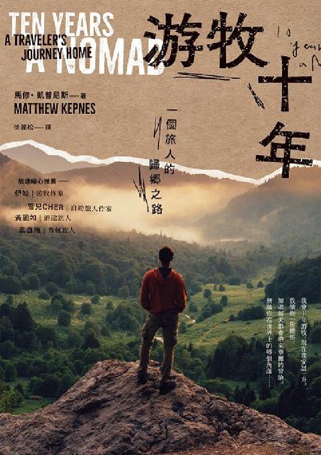 遊牧十年:一個旅人的歸鄉之路(電子書)