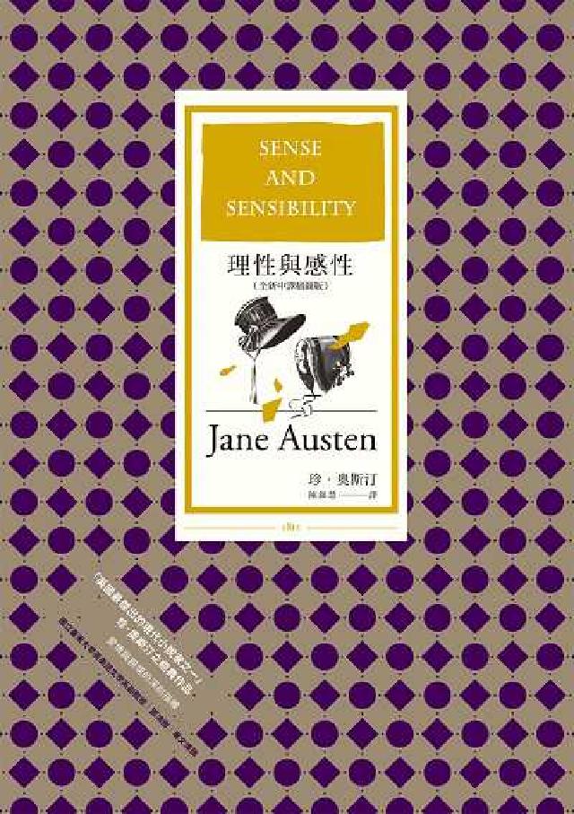 理性與感性(全新中譯插圖版)(電子書)
