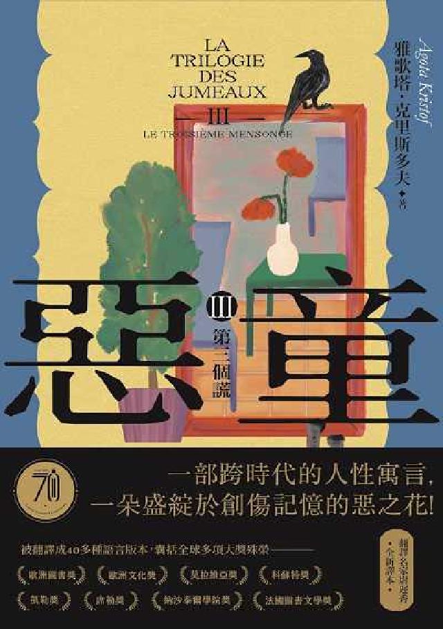 惡童三部曲. III:第三個謊【全新譯本】: 一部跨時(電子書)