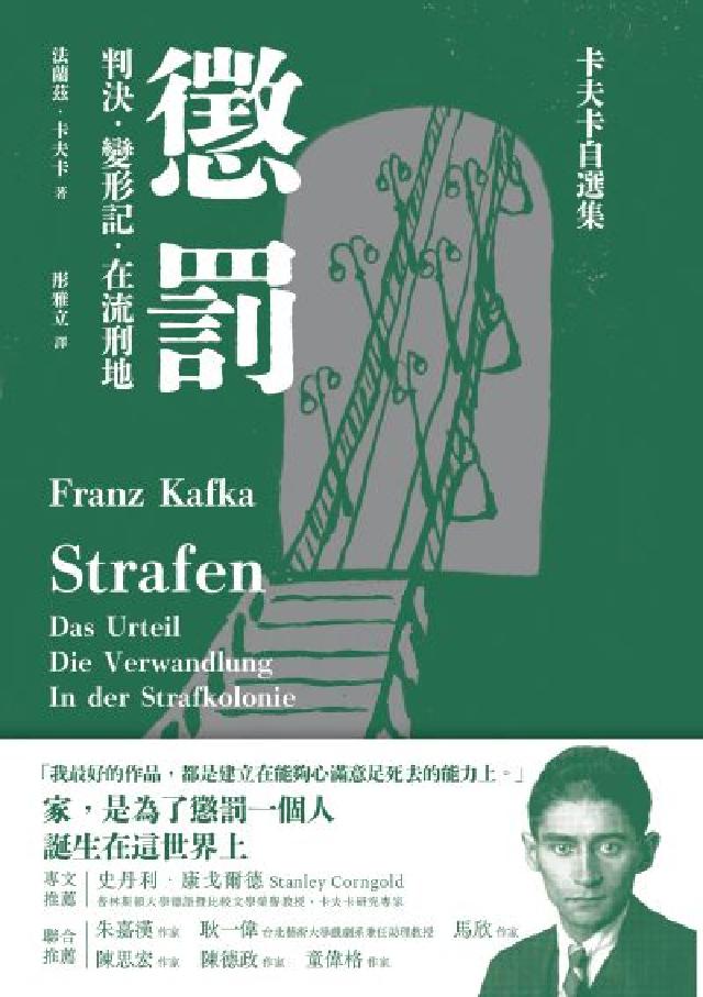 懲罰──卡夫卡自選集:判決、變形記、在流刑地(電子書)
