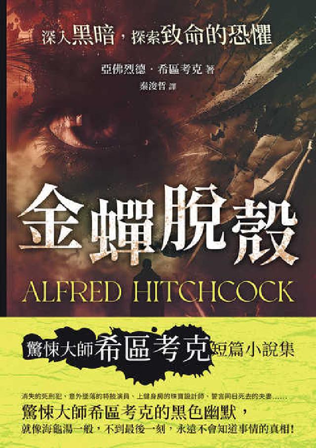 金蟬脫殼:深入黑暗, 探索致命的恐懼(電子書)