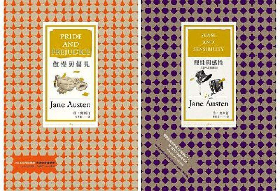 珍奧斯汀真情套書(傲慢與偏見+理性與感性〔全新中譯插圖(電子書)