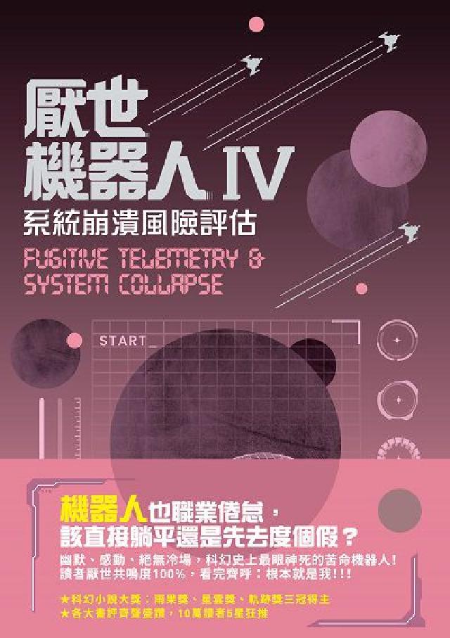 厭世機器人. Ⅳ, 系統崩潰風險評估(電子書)