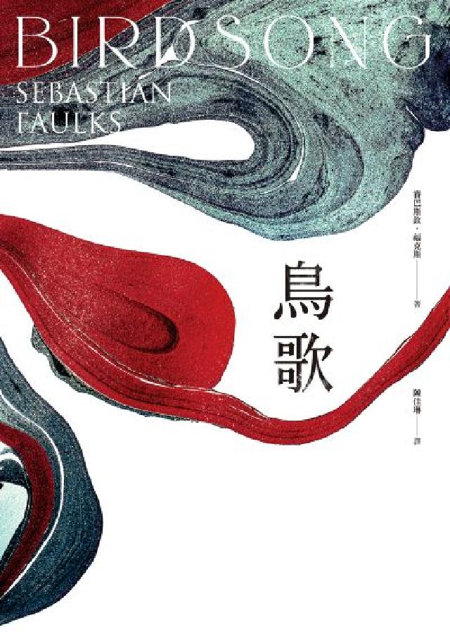 鳥歌:關於愛與救贖的故事【奧斯卡影帝艾迪．瑞德曼主演熱(電子書)